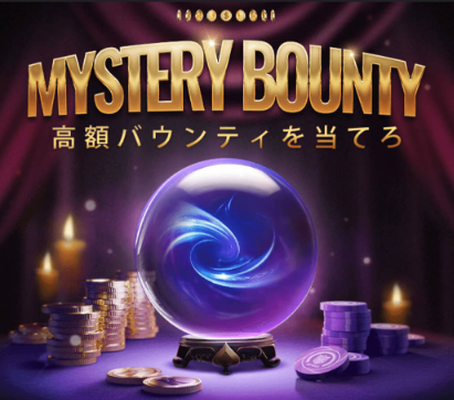 ミステリーバウンティ