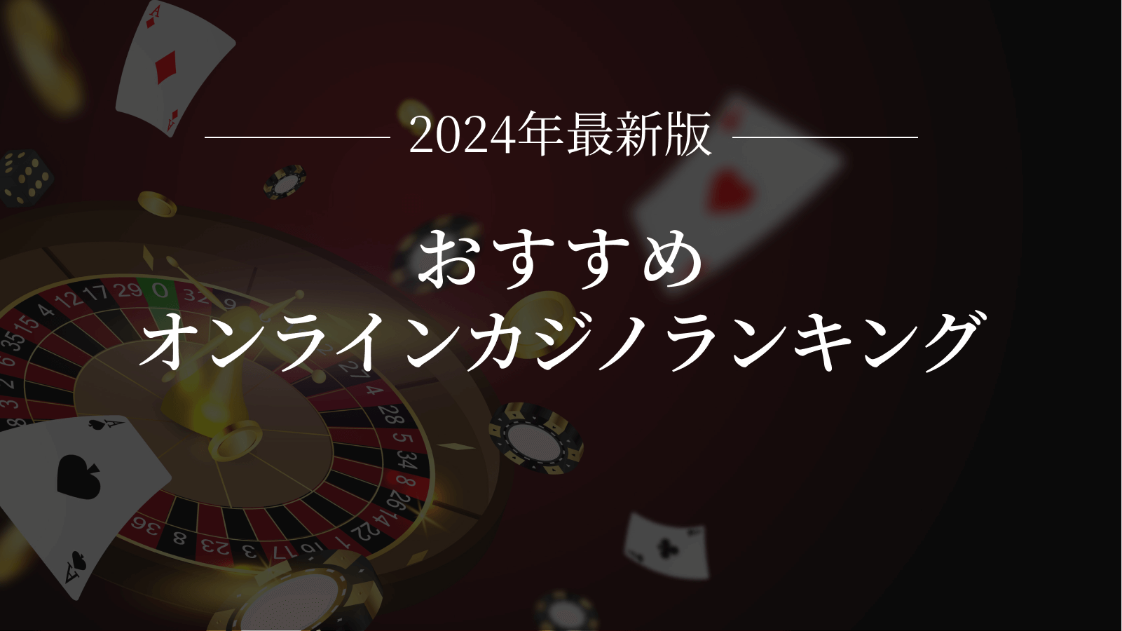 2024年最新版おすすめオンラインカジノランキング