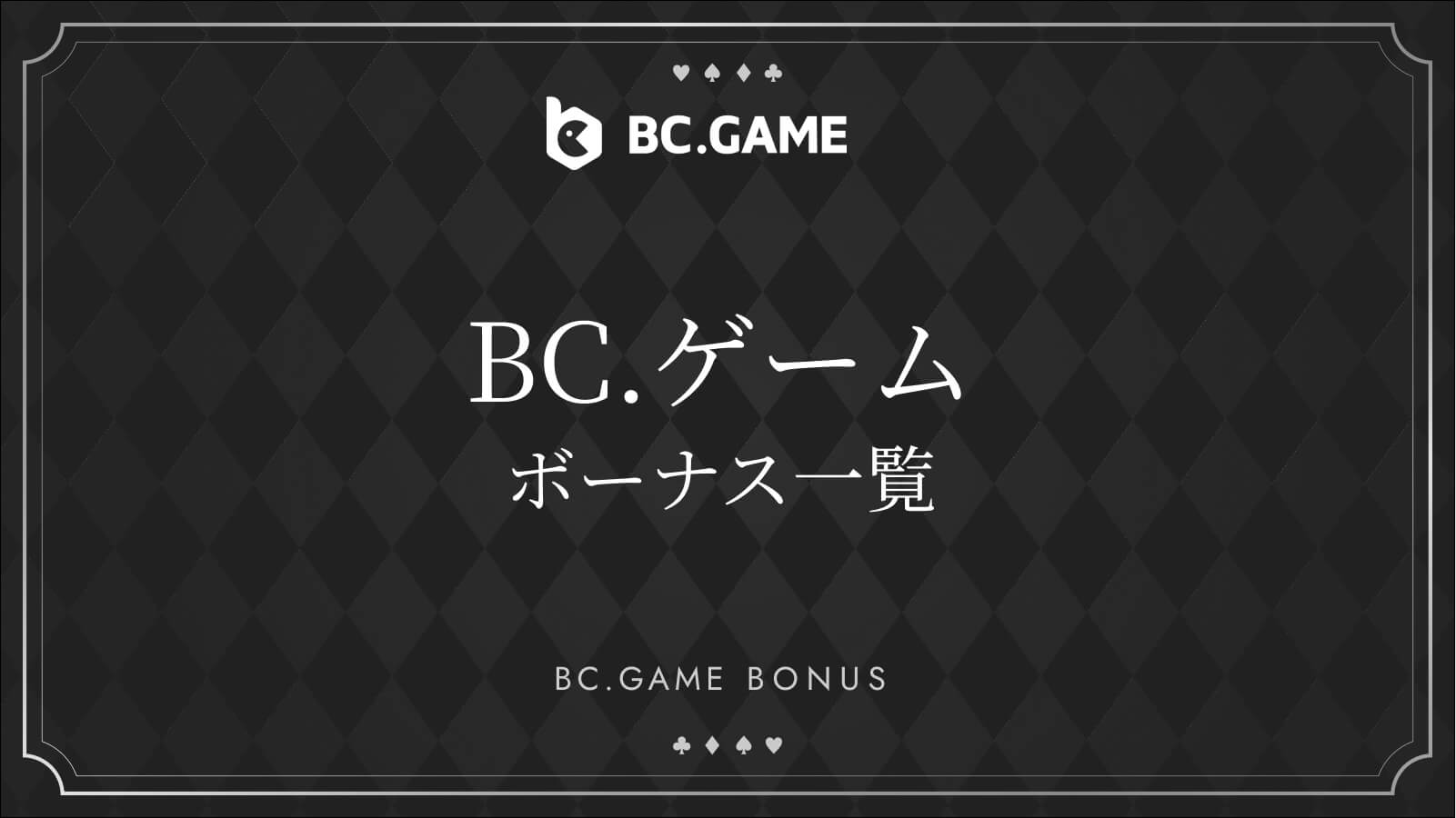 BCゲームボーナス一覧
