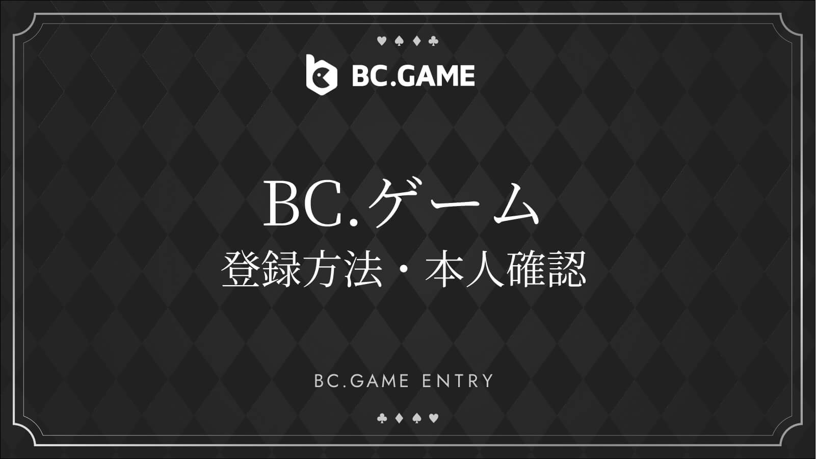 BCゲーム登録方法・本人確認