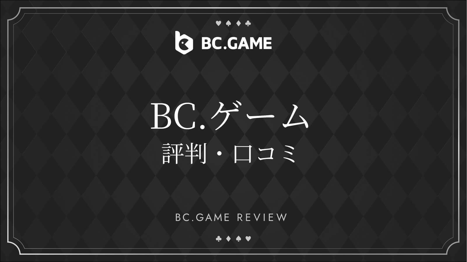 BCゲーム評判・口コミ