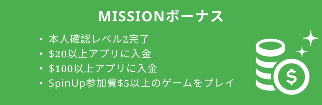 MISSIONボーナス