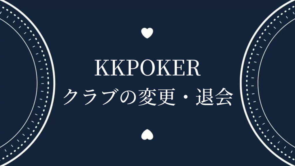 KKポーカー　クラブの変更・退会