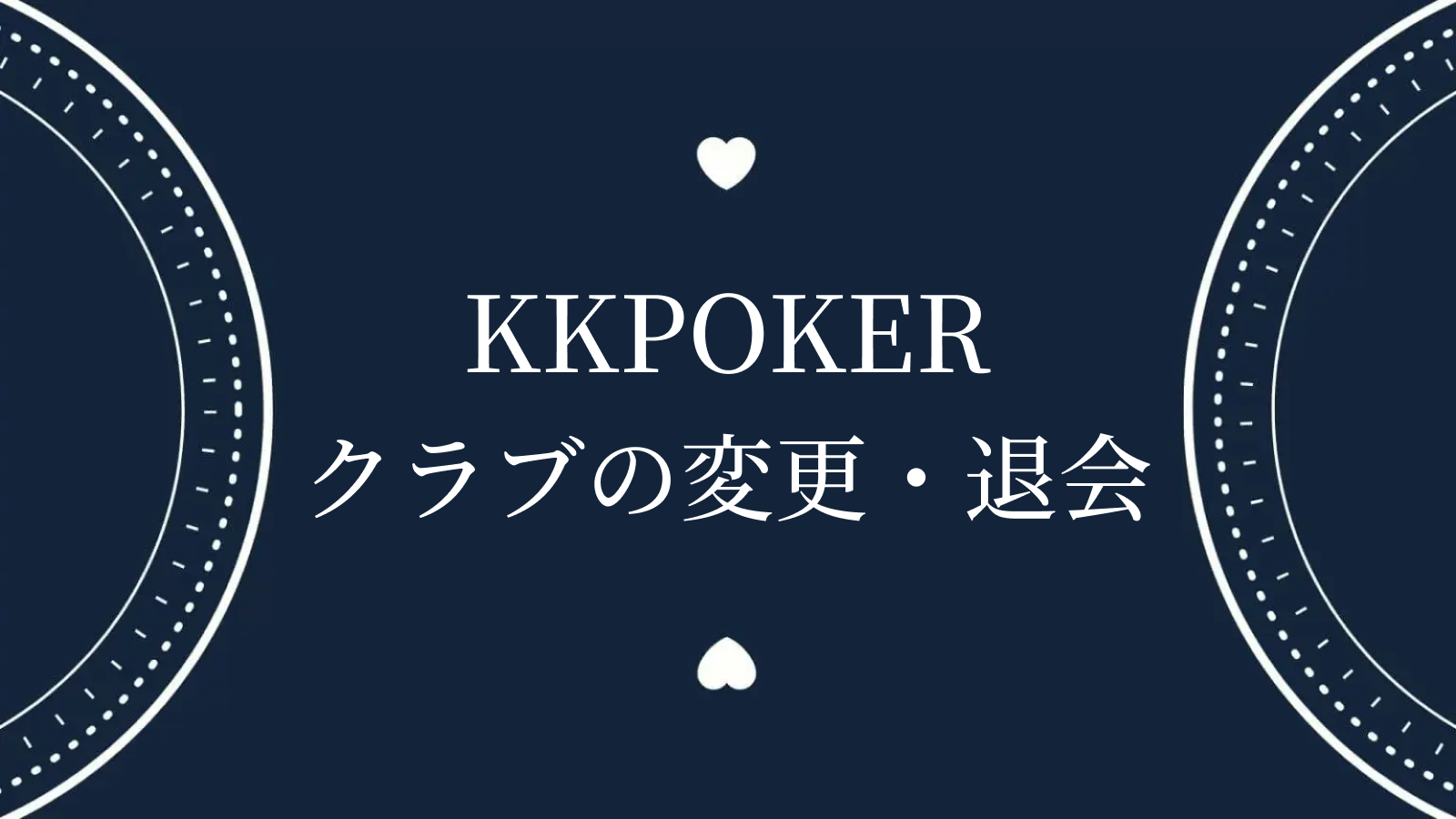 KKポーカー　クラブの変更・退会