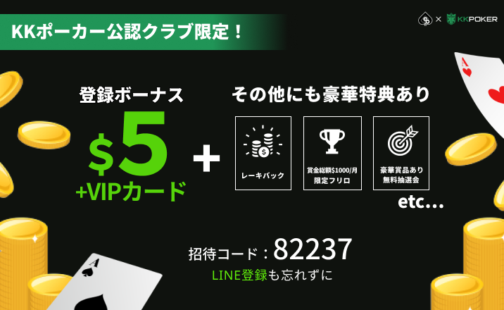 KKポーカー公認クラブ限定！