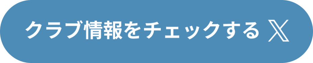 クラブ情報をチェックする