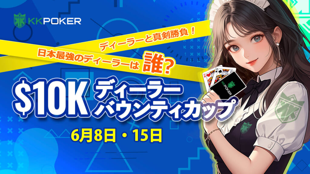 $10Kディーラーバウンティカップ