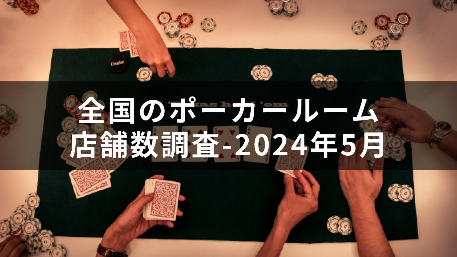 全国のポーカールーム