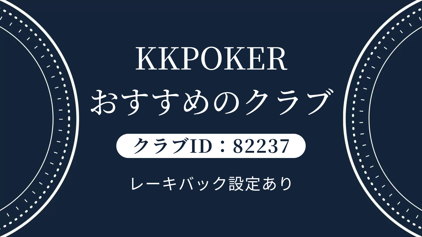 KKPokerおすすめクラブ