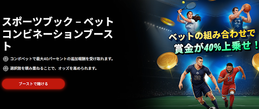 ベットコンビネーションブースト
