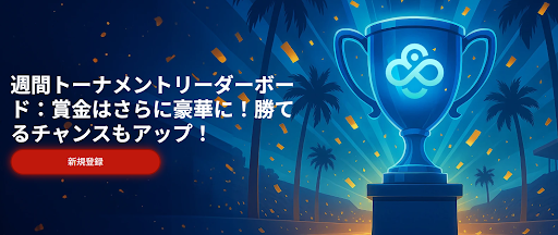 週間トーナメントリーダーボード