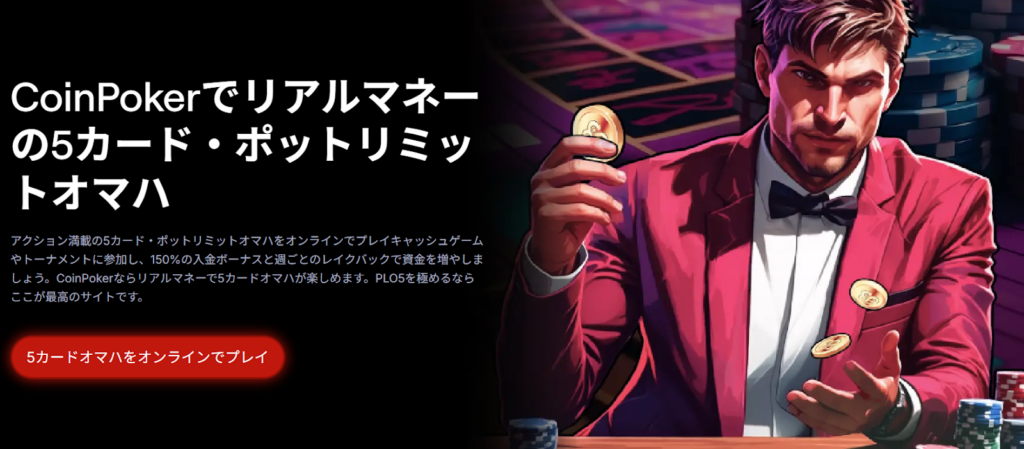 CoinPokerでリアルマネーの5カード・ポットリミットオマハ