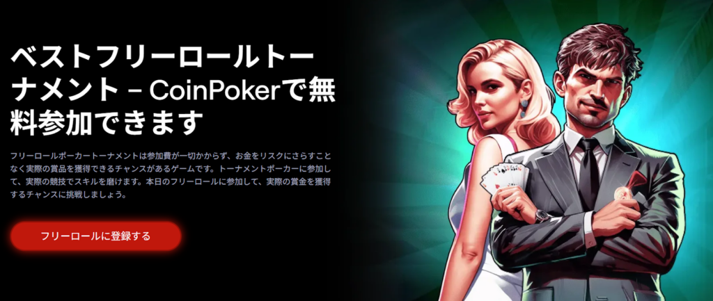 ベストフリーロールトーナメント - CoinPokerで無料参加できます