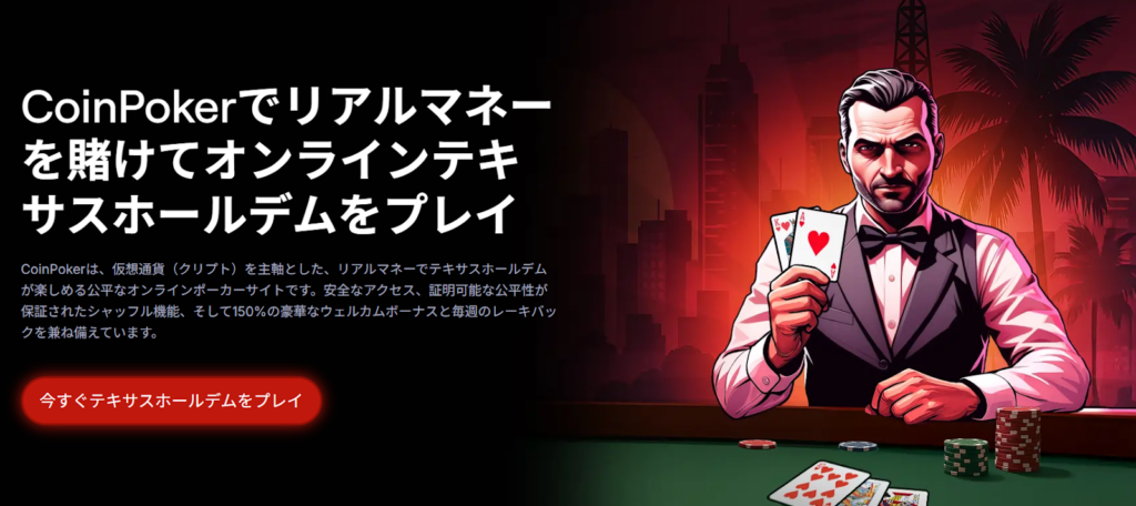 CoinPokerでリアルマネーをかけてオンラインテキサスホールデムをプレイ
