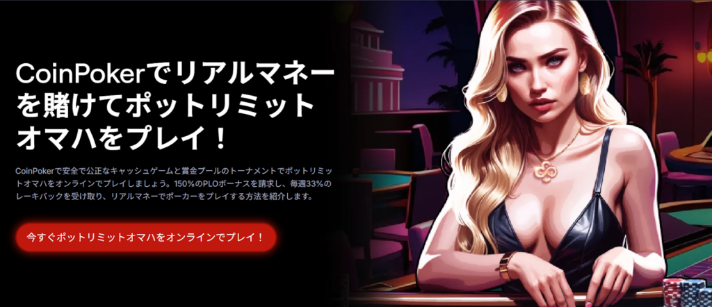 CoinPokerでリアルマネーをかけてポットリミットオマハをプレイ！