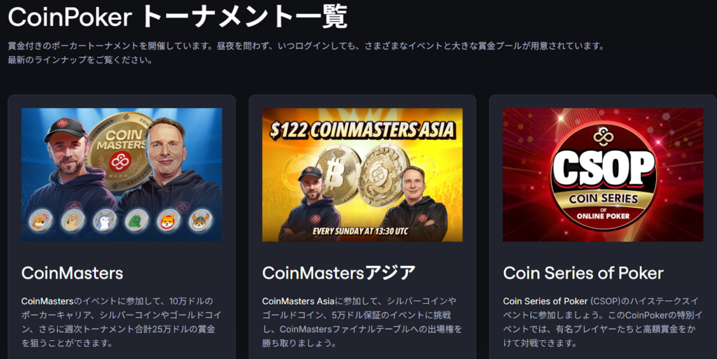 CoinPoker トーナメント一覧