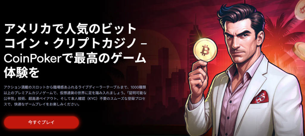 アメリカで人気のビットコイン・クリプトカジノ - CoinPokerで最高のゲーム体験を