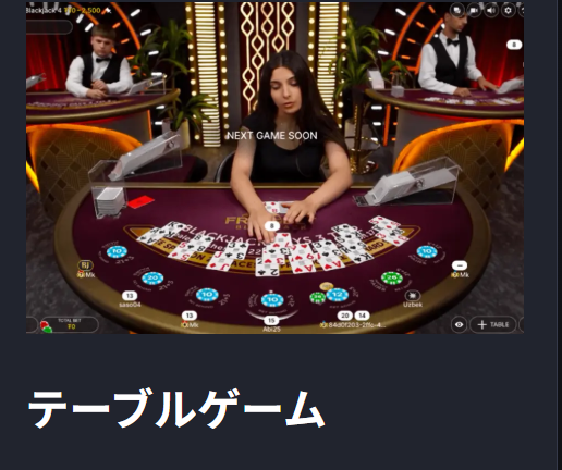 テーブルゲーム