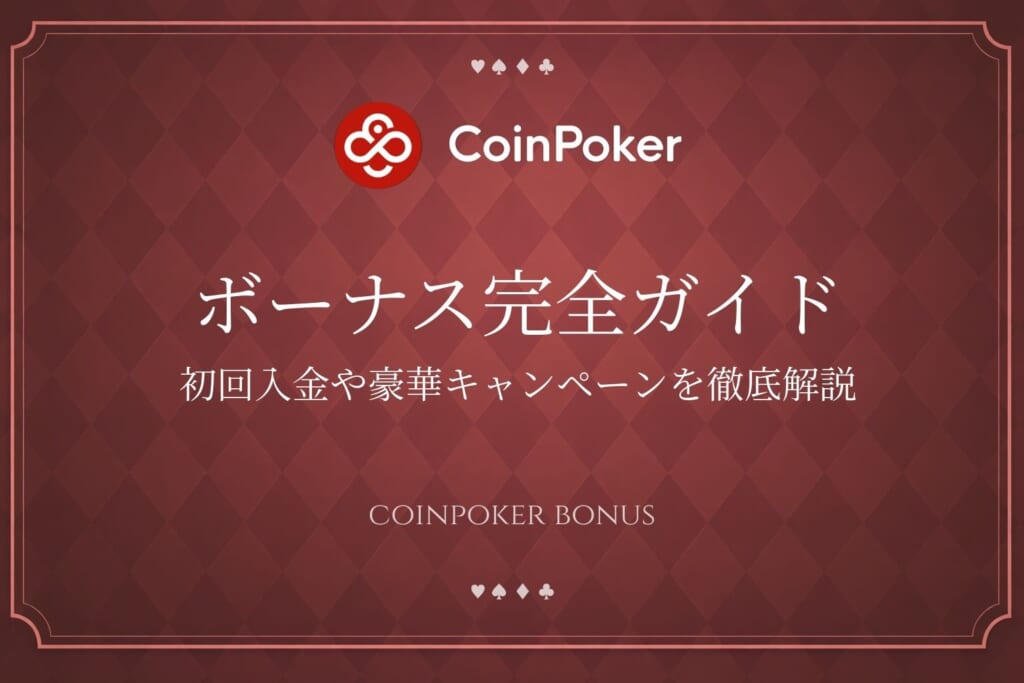 ボーナス完全ガイド 初回入金や豪華キャンペーンを徹底解説