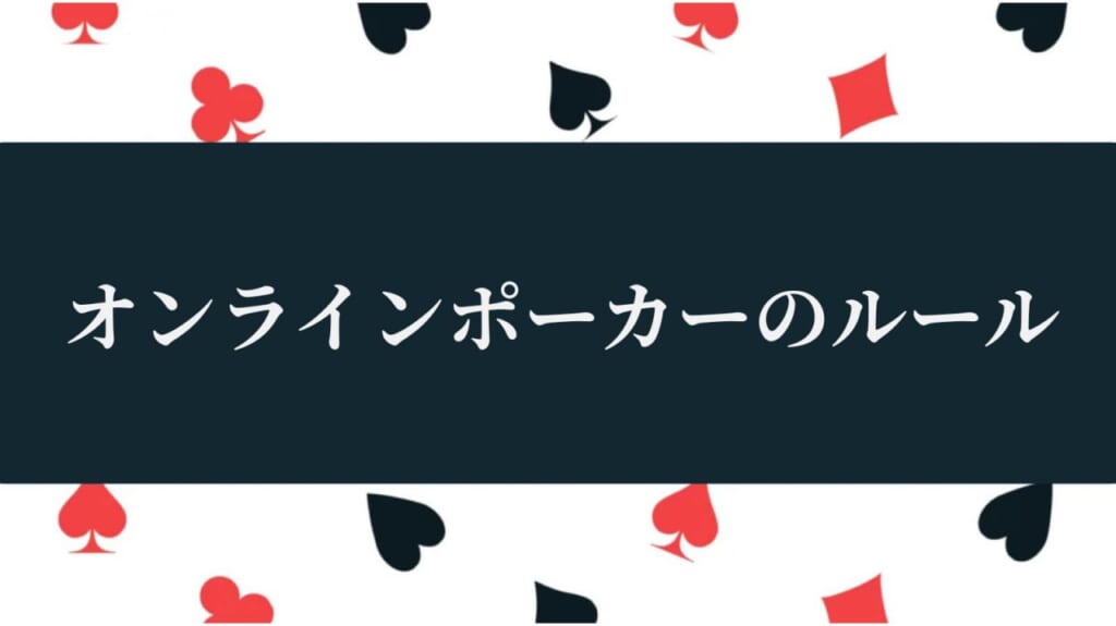 オンラインポーカーのルール