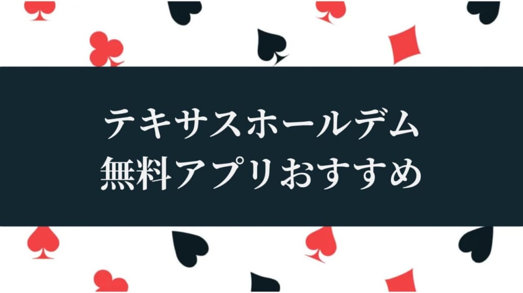 テキサスホールデム無料アプリおすすめ