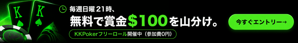 KKPokerフリーロール 毎週日曜21時、無料で賞金$100を山分け