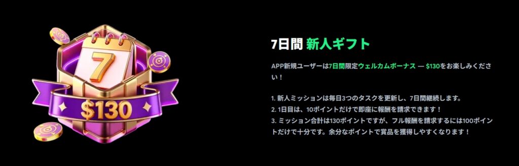 7日間ウェルカムミッション(最大130ドル)