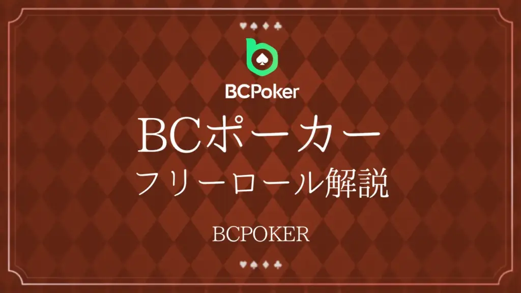 BCポーカーフリーロール解説