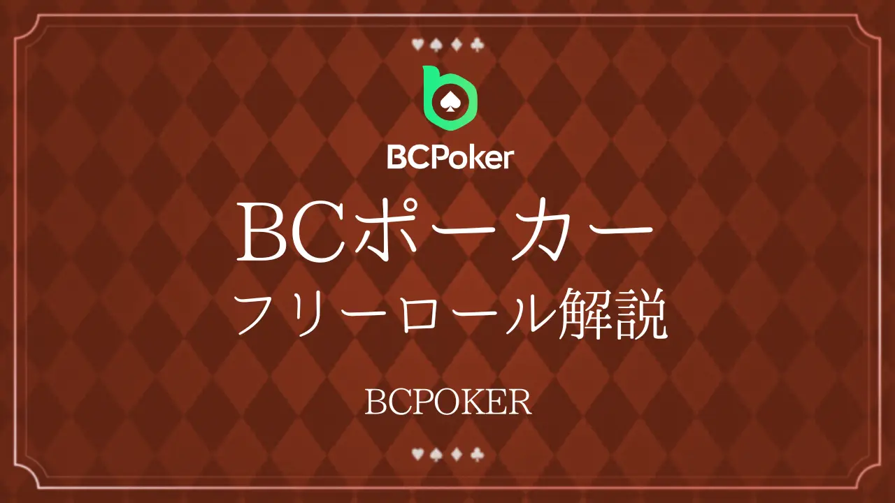 BCポーカーフリーロール解説