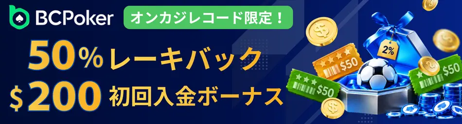 BCポーカーオンカジレコード限定!50%レーキバック $200初回入金ボーナス