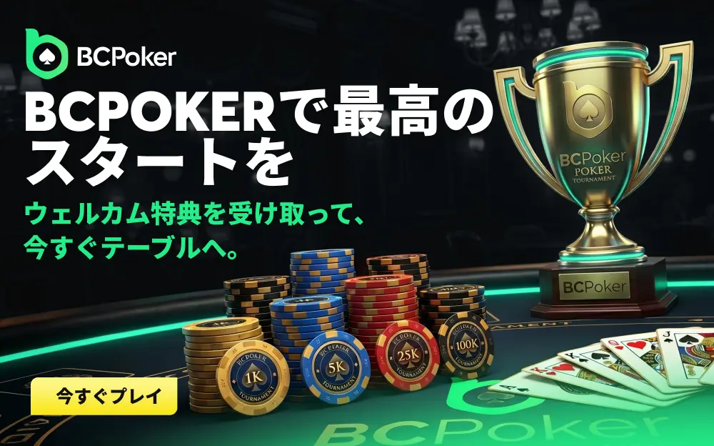 BCPOKERで最高のスタートを ウェルカム特典を受け取って、今すぐテーブルへ。 今すぐプレイ