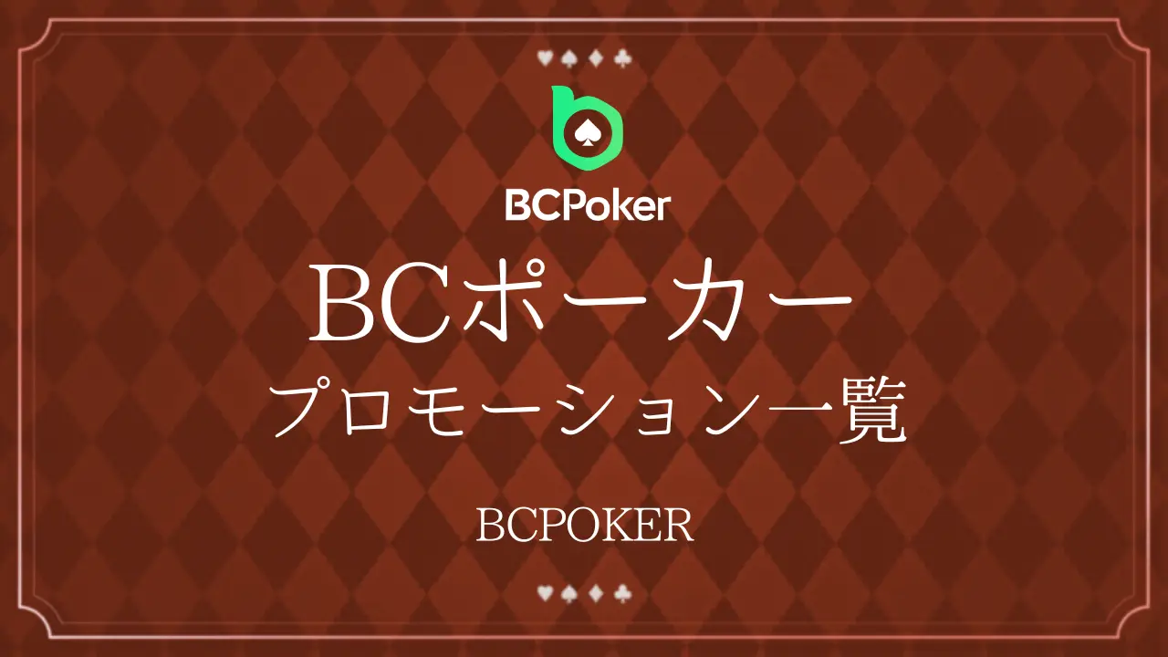 BCポーカー プロモーション一覧
