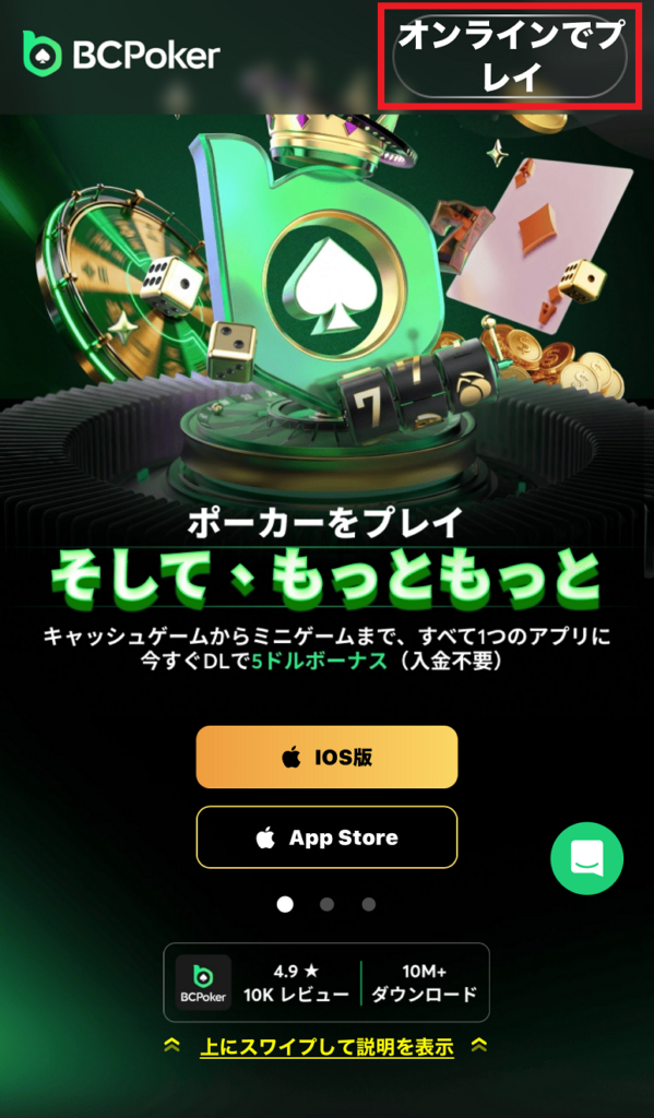 STEP1:当サイトリンクからBCポーカーにアクセス