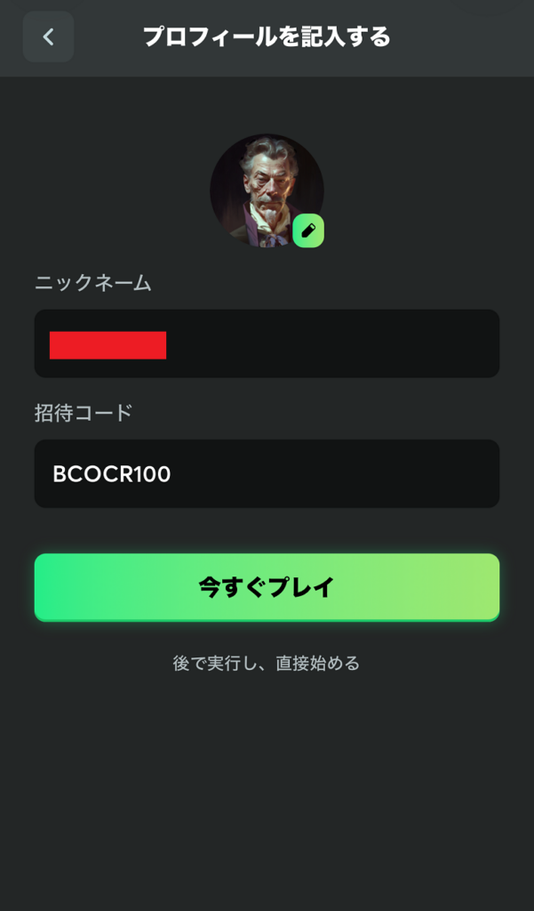 STEP4:ニックネームと招待コードの入力