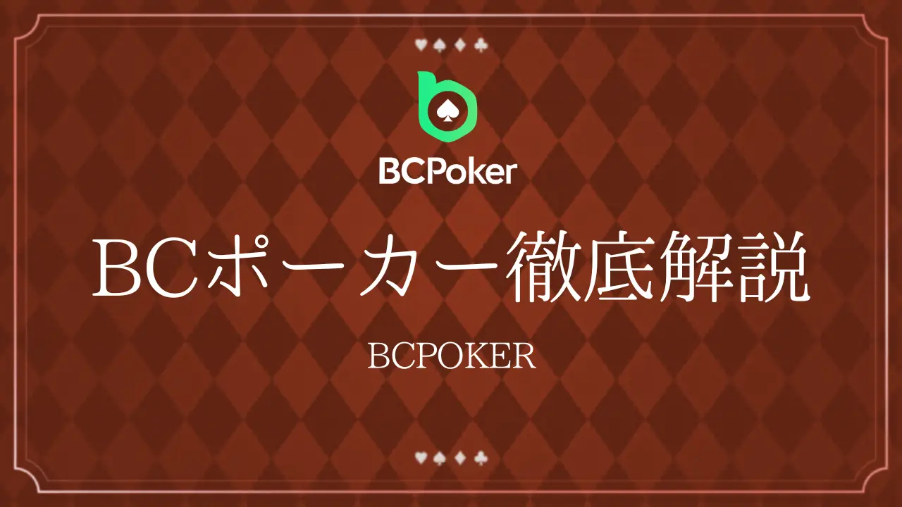 BCポーカー徹底解説