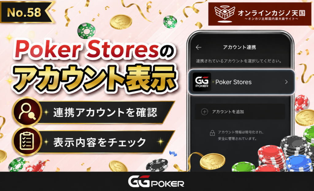 Poker-Storesのアカウントが表示される