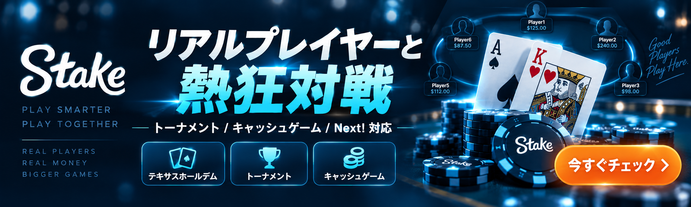 STAKE　リアルプレイヤーと 熱狂対戦