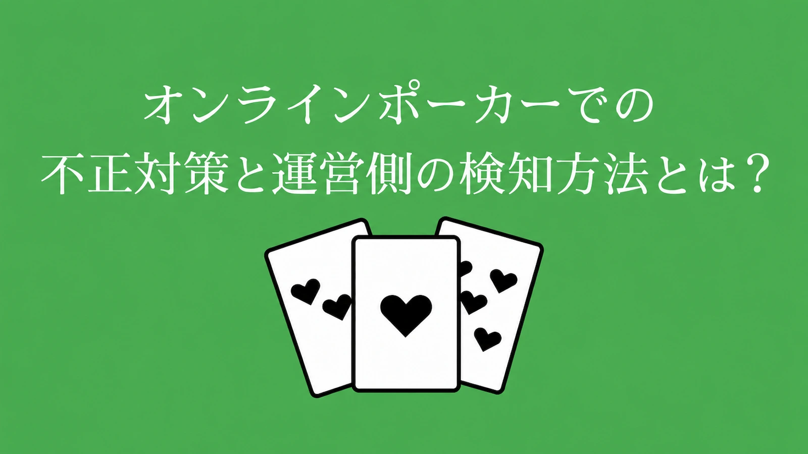 オンラインポーカーでの不正対策と運営側の検知方法とは？